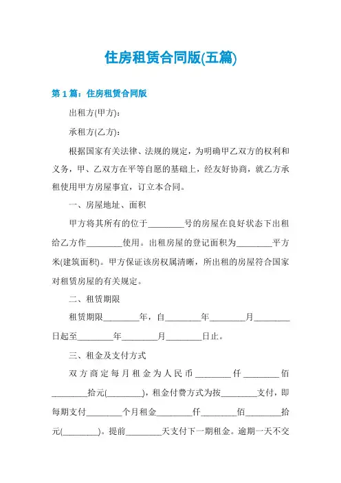 住房租赁合同版(五篇)