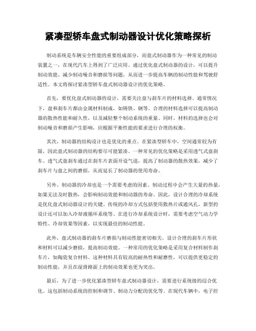 紧凑型轿车盘式制动器设计优化策略探析