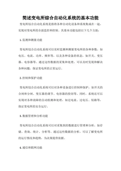 简述变电所综合自动化系统的基本功能