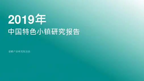 中国特色小镇研究报告