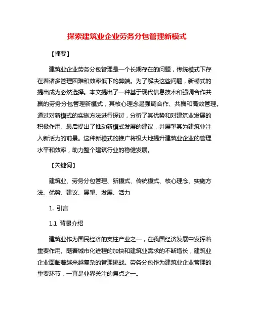 探索建筑业企业劳务分包管理新模式