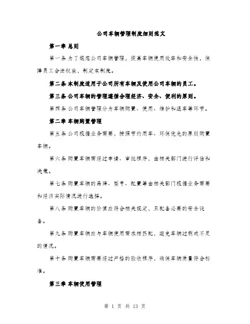 公司车辆管理制度细则范文（5篇）