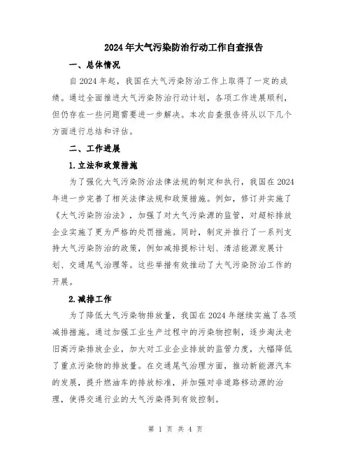 2024年大气污染防治行动工作自查报告