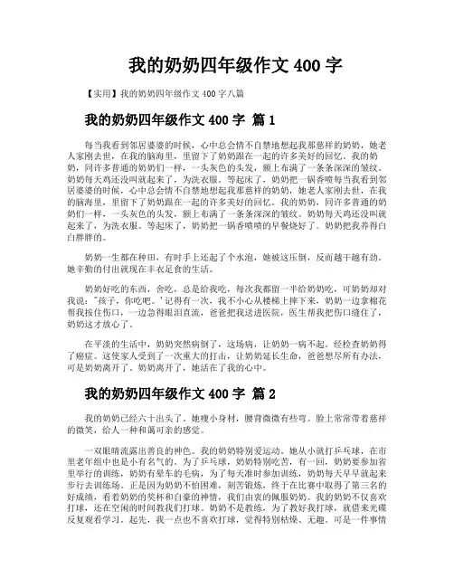 我的奶奶四年级作文400字