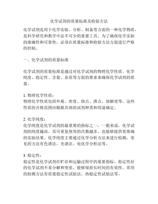 化学试剂的质量标准及检验方法