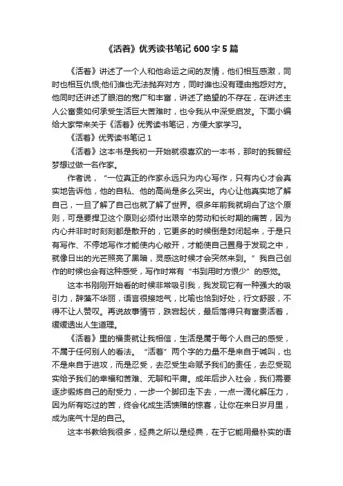《活着》优秀读书笔记600字5篇