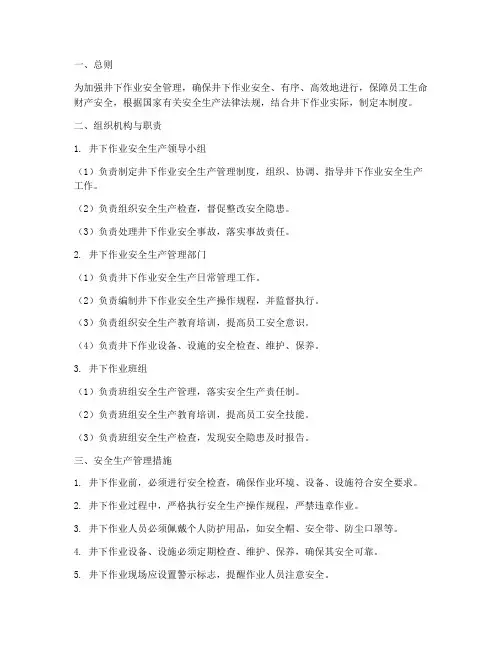 井下作业安全生产管理制度范文
