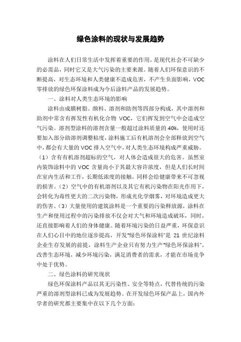 绿色涂料的现状与发展趋势