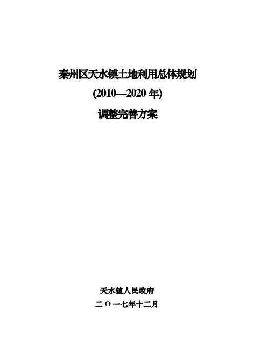 秦州区天水镇土地利用总体规划