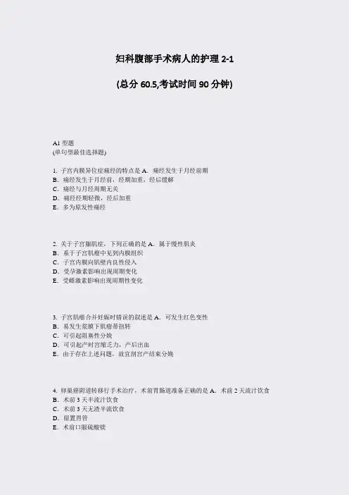 妇科腹部手术病人的护理2-1_真题-无答案
