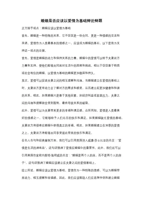 婚姻是否应该以爱情为基础辩论辩题