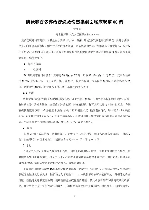 碘伏和百多邦治疗烧烫伤感染创面临床观察86例