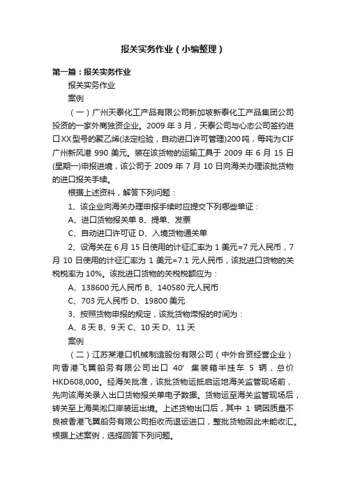 报关实务作业（小编整理）