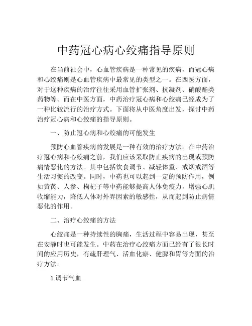 中药冠心病心绞痛指导原则