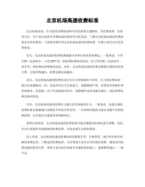 北京机场高速收费标准