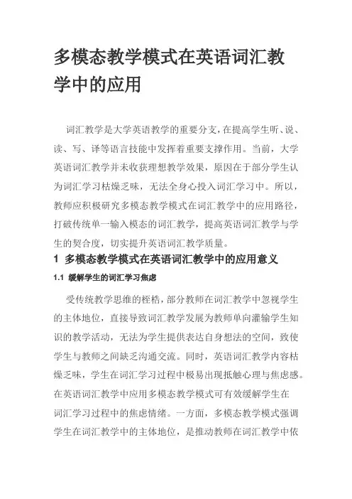 多模态教学模式在英语词汇教学中的应用