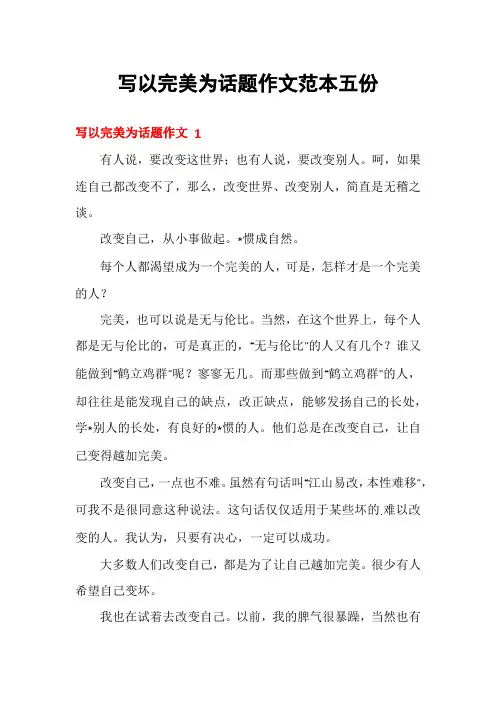 写以完美为话题作文范本五份