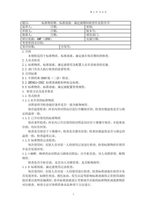 标准物质期、标准溶液、滴定液期间核查作业指导书