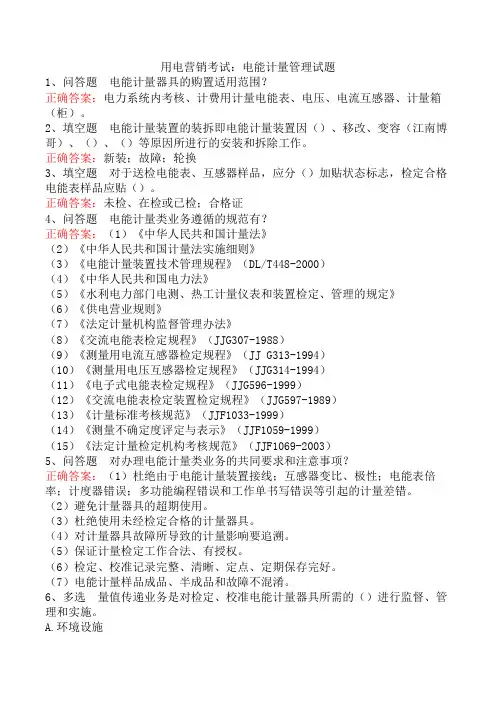 用电营销考试：电能计量管理试题