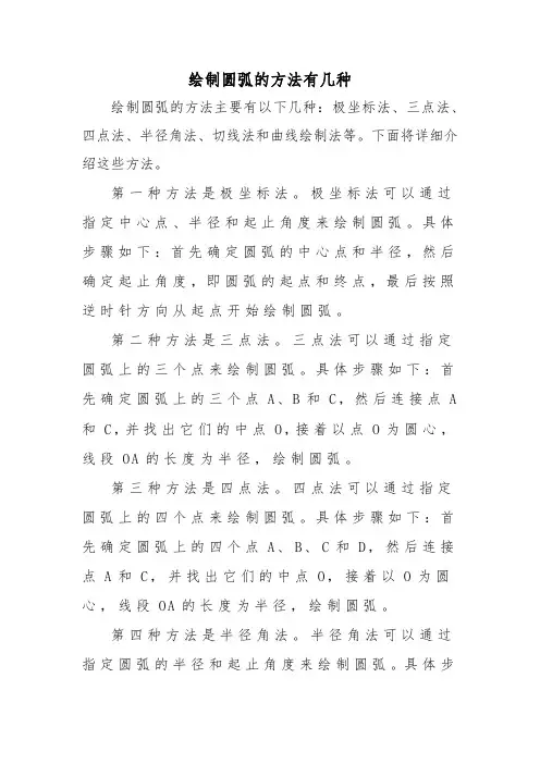 绘制圆弧的方法有几种