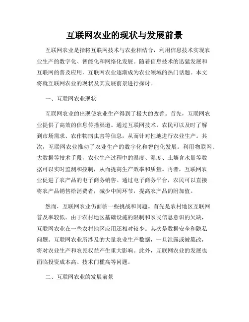 互联网农业的现状与发展前景