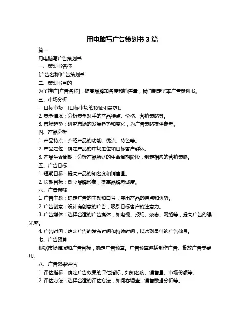 用电脑写广告策划书3篇