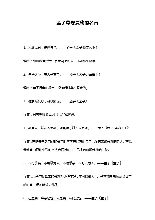 孟子尊老爱幼的名句