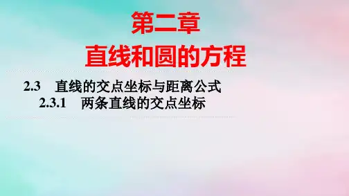 新教材高中数学直线的交点坐标与距离公式：两条直线的交点坐标pptx课件新人教A版选择性必修第一册