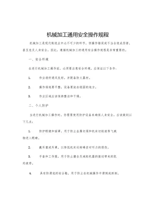 机械加工通用安全操作规程