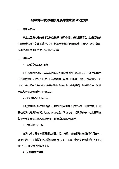 指导青年教师组织开展学生社团活动方案