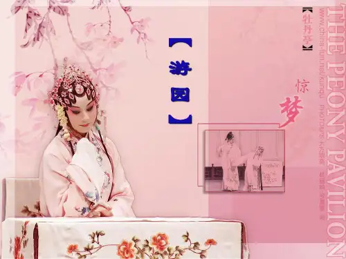 牡丹亭《游园》
