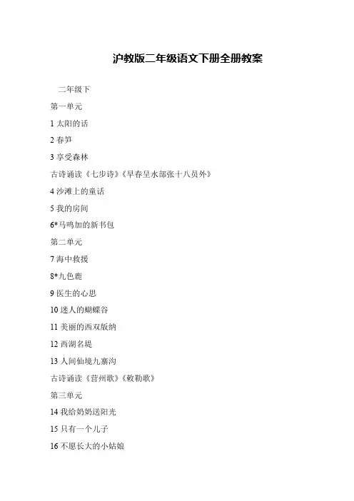 沪教版二年级语文下册全册教案