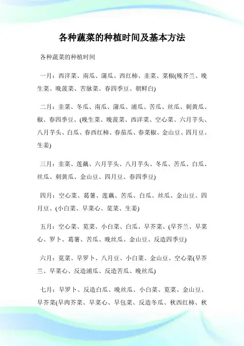 各种蔬菜的种植时间及基本方法.doc