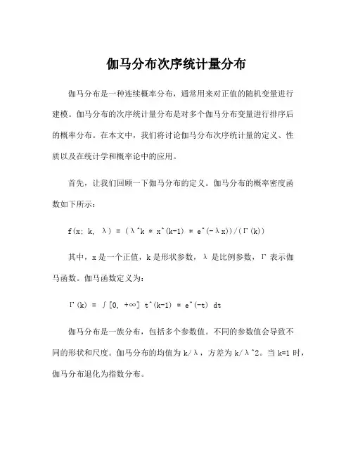 伽马分布次序统计量分布