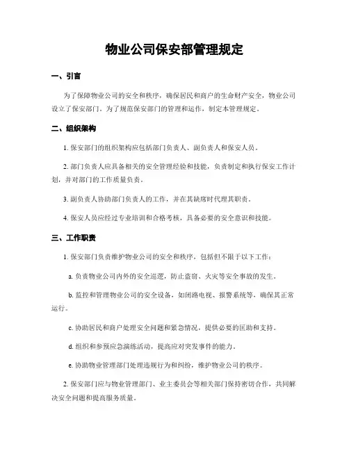 物业公司保安部管理规定