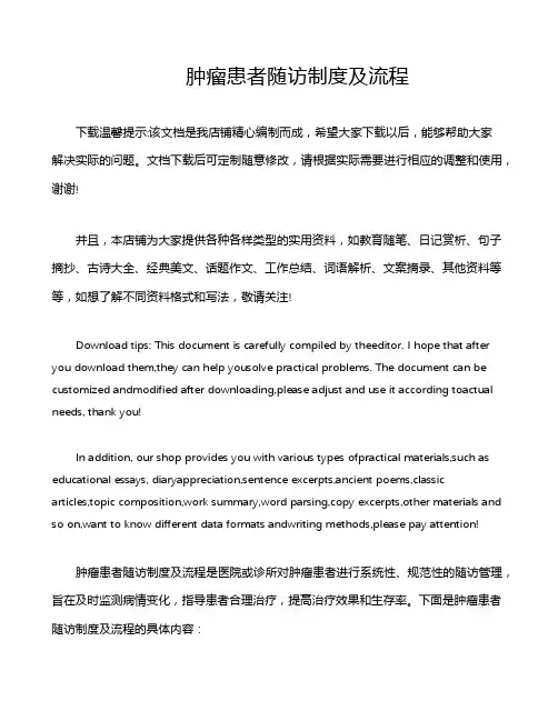 肿瘤患者随访制度及流程
