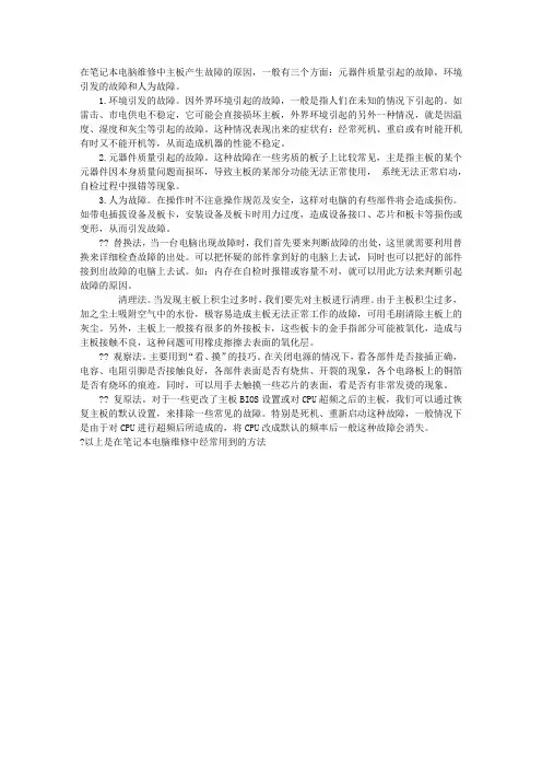 在笔记本电脑维修中主板产生故障的原因