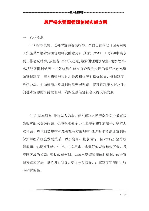 最严格水资源管理制度实施方案