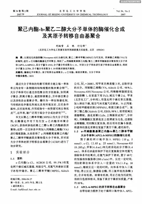 聚己内酯-b-聚乙二醇大分子单体的酶催化合成及其原子转移自由基聚合