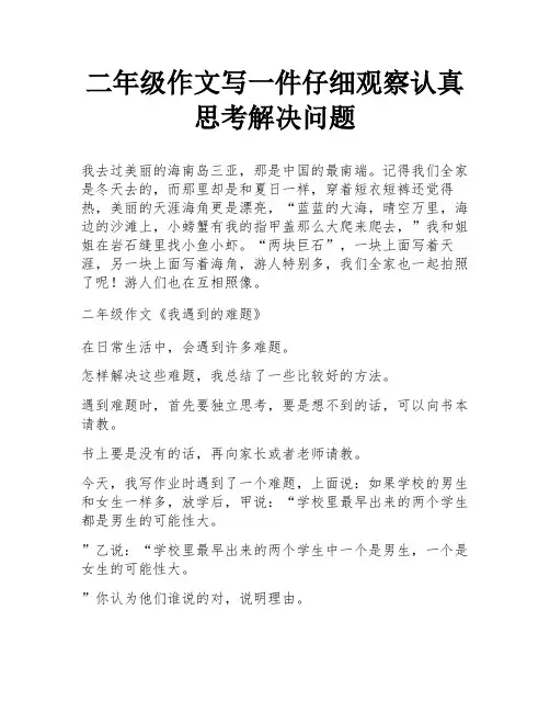 二年级作文写一件仔细观察认真思考解决问题