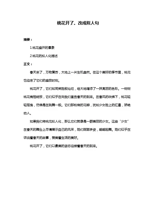 桃花开了。改成拟人句