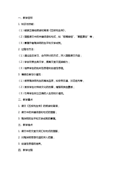 五柳先生传复习教案