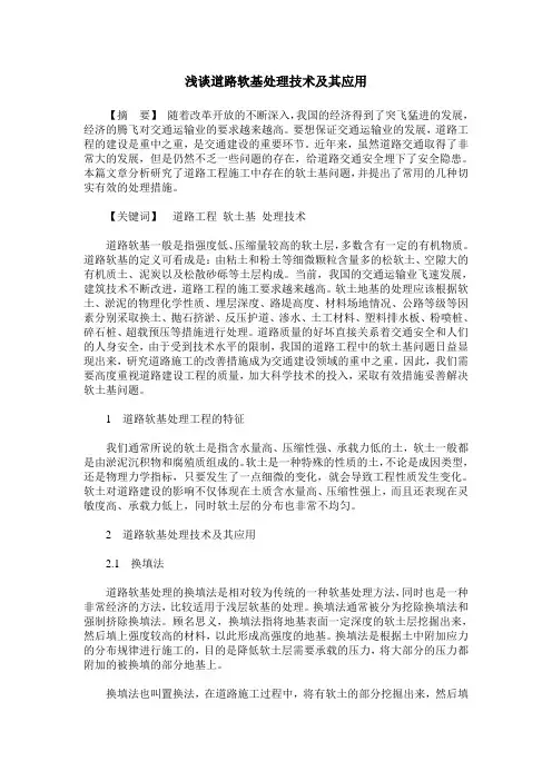 浅谈道路软基处理技术及其应用