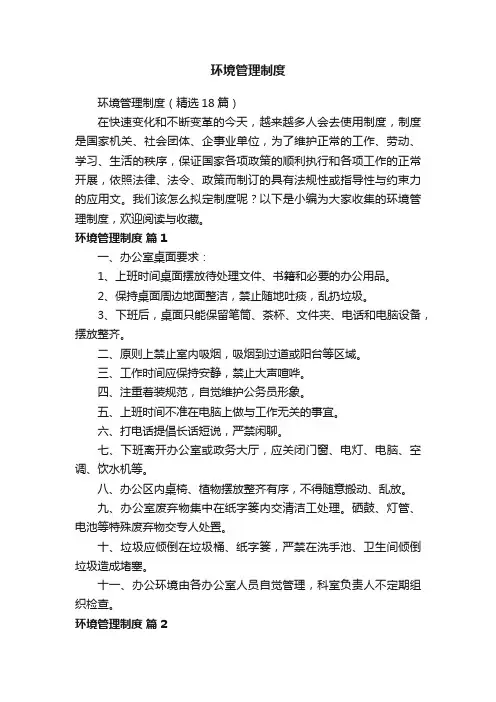 环境管理制度