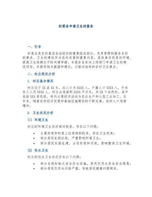 村委会申请卫生村报告