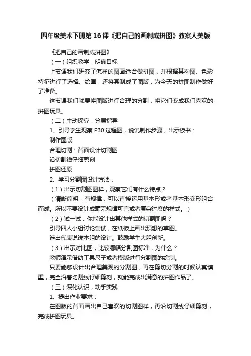 四年级美术下册第16课《把自己的画制成拼图》教案人美版