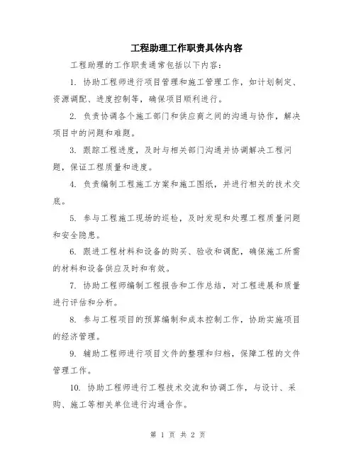 工程助理工作职责具体内容