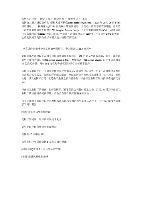 美国史上最大银行破产案——华盛顿互助银行