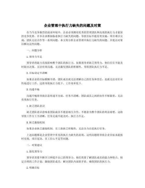 企业管理中执行力缺失的问题及对策