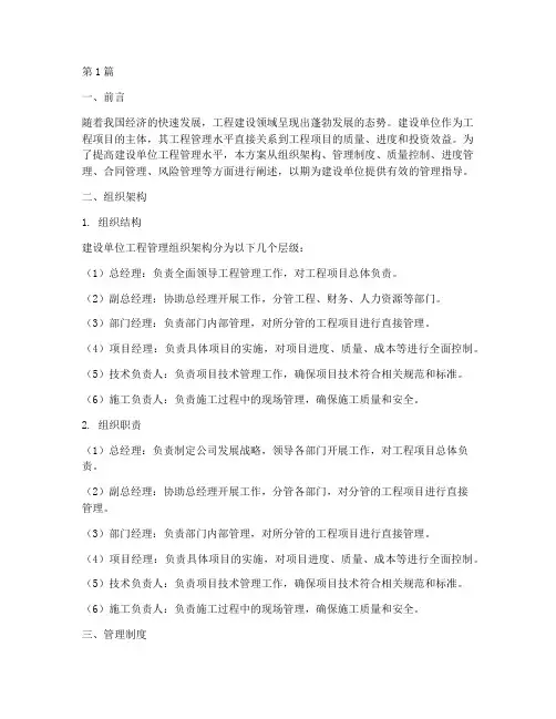 建设单位工程管理方案(3篇)